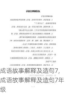 成语故事解释及造句7,成语故事解释及造句7年级