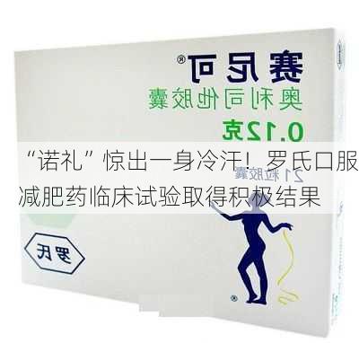 “诺礼”惊出一身冷汗！罗氏口服减肥药临床试验取得积极结果