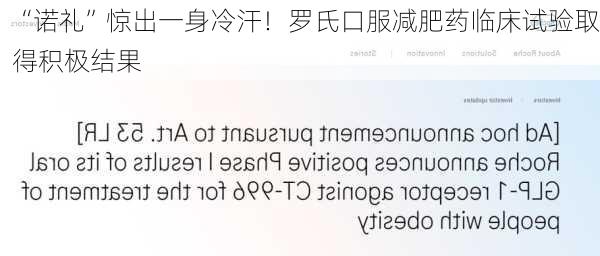 “诺礼”惊出一身冷汗！罗氏口服减肥药临床试验取得积极结果