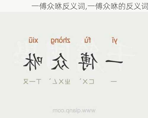 一傅众咻反义词,一傅众咻的反义词