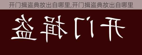 开门揖盗典故出自哪里,开门揖盗典故出自哪里