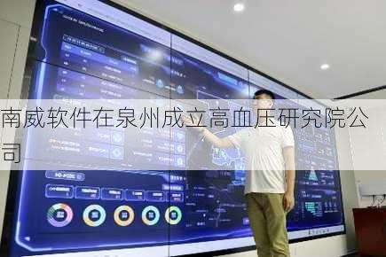 南威软件在泉州成立高血压研究院公司