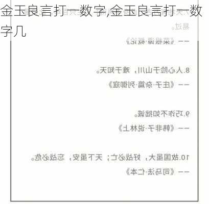 金玉良言打一数字,金玉良言打一数字几