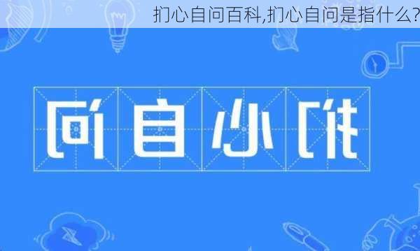 扪心自问百科,扪心自问是指什么?