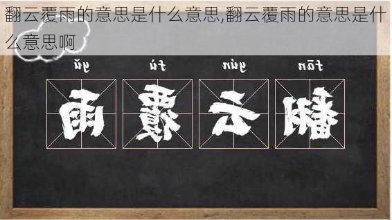 翻云覆雨的意思是什么意思,翻云覆雨的意思是什么意思啊