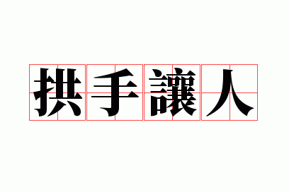 拱手让人打一字是什么字体,拱手让人打一字是什么字体啊