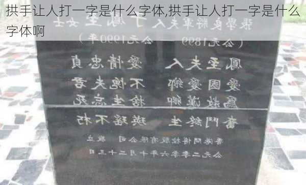 拱手让人打一字是什么字体,拱手让人打一字是什么字体啊