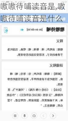 嗷嗷待哺读音是,嗷嗷待哺读音是什么