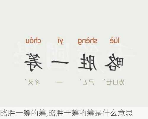 略胜一筹的筹,略胜一筹的筹是什么意思