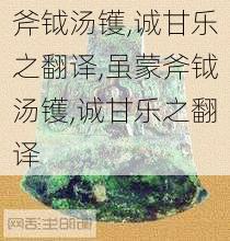 斧钺汤镬,诚甘乐之翻译,虽蒙斧钺汤镬,诚甘乐之翻译