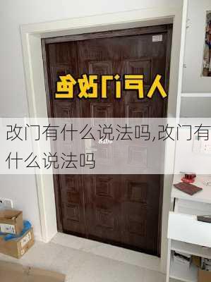 改门有什么说法吗,改门有什么说法吗