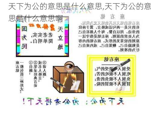 天下为公的意思是什么意思,天下为公的意思是什么意思啊