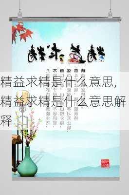 精益求精是什么意思,精益求精是什么意思解释