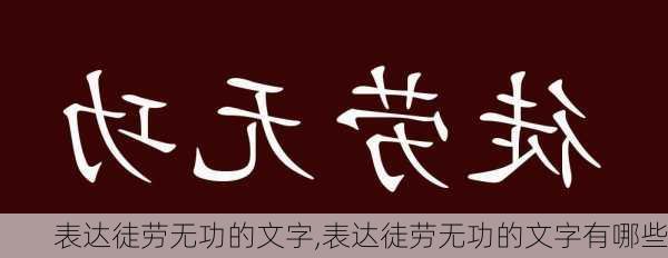 表达徒劳无功的文字,表达徒劳无功的文字有哪些