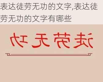 表达徒劳无功的文字,表达徒劳无功的文字有哪些