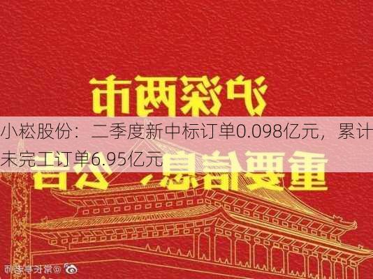 小崧股份：二季度新中标订单0.098亿元，累计未完工订单6.95亿元