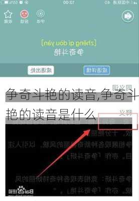 争奇斗艳的读音,争奇斗艳的读音是什么