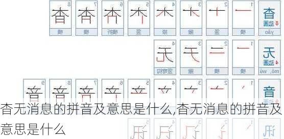 杳无消息的拼音及意思是什么,杳无消息的拼音及意思是什么
