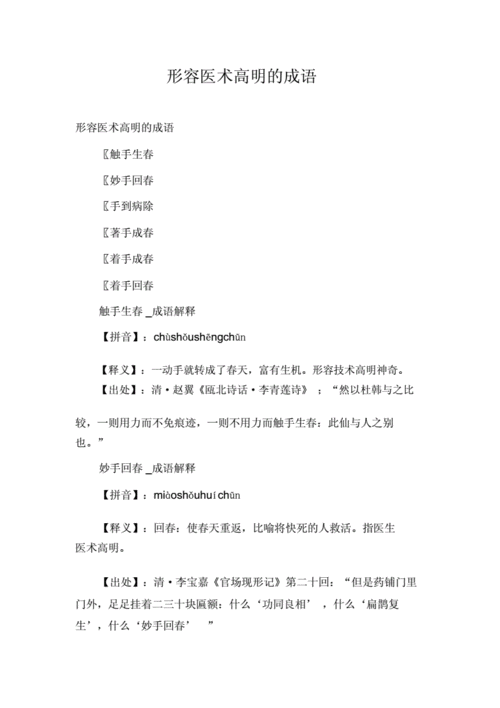 赞扬医生医德高尚的成语,赞美医生的最佳句子