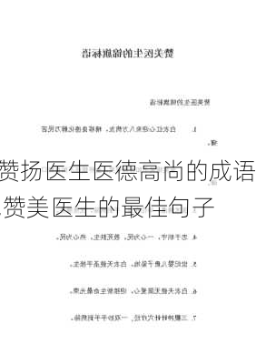 赞扬医生医德高尚的成语,赞美医生的最佳句子