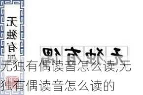 无独有偶读音怎么读,无独有偶读音怎么读的