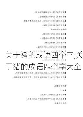 关于猪的成语四个字,关于猪的成语四个字大全