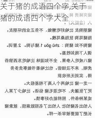 关于猪的成语四个字,关于猪的成语四个字大全