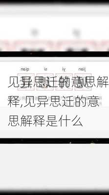 见异思迁的意思解释,见异思迁的意思解释是什么