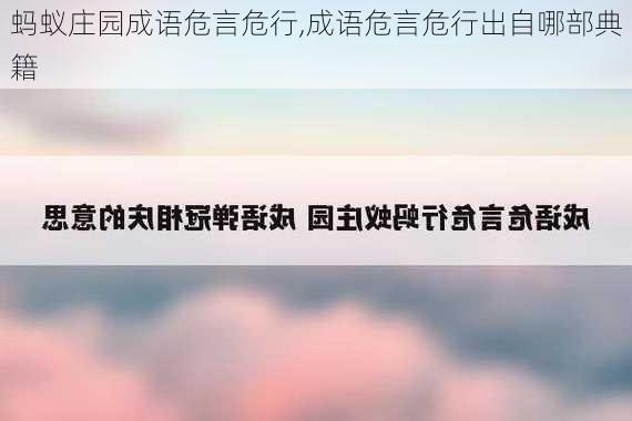 蚂蚁庄园成语危言危行,成语危言危行出自哪部典籍