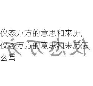 仪态万方的意思和来历,仪态万方的意思和来历怎么写