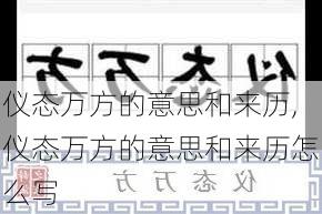 仪态万方的意思和来历,仪态万方的意思和来历怎么写