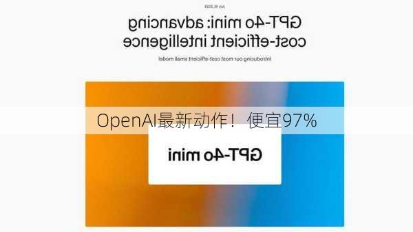 OpenAI最新动作！便宜97%