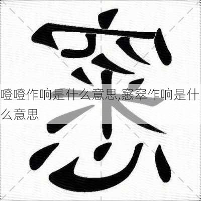 噔噔作响是什么意思,窸窣作响是什么意思