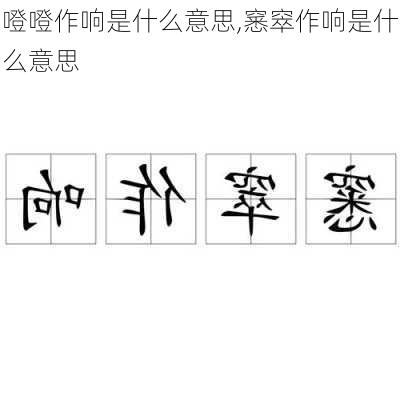 噔噔作响是什么意思,窸窣作响是什么意思