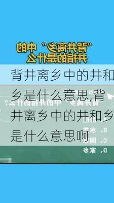 背井离乡中的井和乡是什么意思,背井离乡中的井和乡是什么意思啊