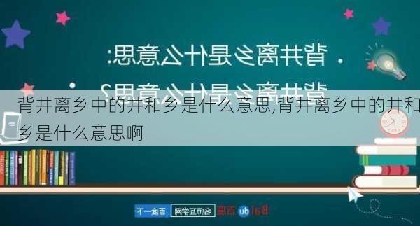 背井离乡中的井和乡是什么意思,背井离乡中的井和乡是什么意思啊