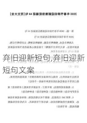 弃旧迎新短句,弃旧迎新短句文案