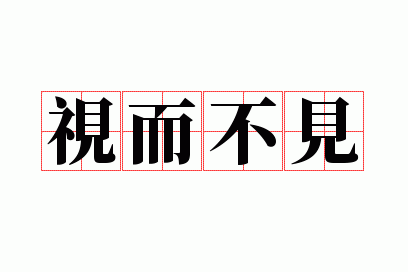 视而不见的意思是什么,视而不见的意思是什么?