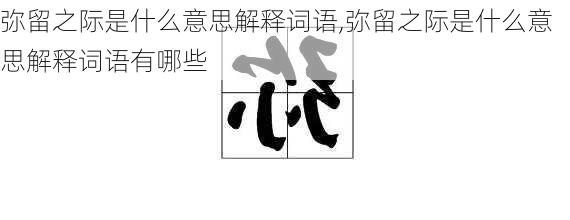 弥留之际是什么意思解释词语,弥留之际是什么意思解释词语有哪些