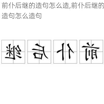 前仆后继的造句怎么造,前仆后继的造句怎么造句