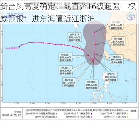 新台风高度确定，或直奔16级超强！权威预报：进东海逼近江浙沪