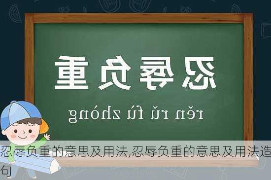 忍辱负重的意思及用法,忍辱负重的意思及用法造句