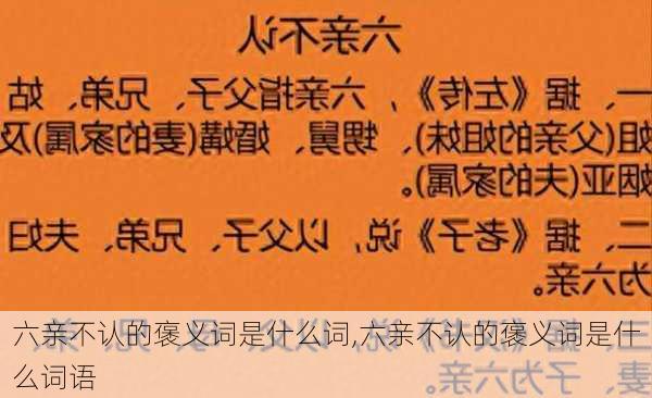 六亲不认的褒义词是什么词,六亲不认的褒义词是什么词语