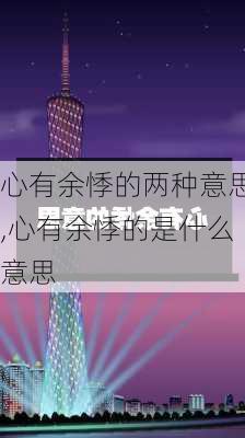 心有余悸的两种意思,心有余悸的是什么意思