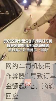 网约车司机使用“作弊器”导致订单金额超8倍，滴滴回应