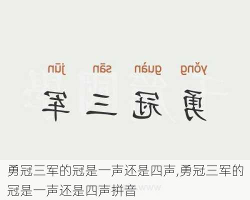 勇冠三军的冠是一声还是四声,勇冠三军的冠是一声还是四声拼音