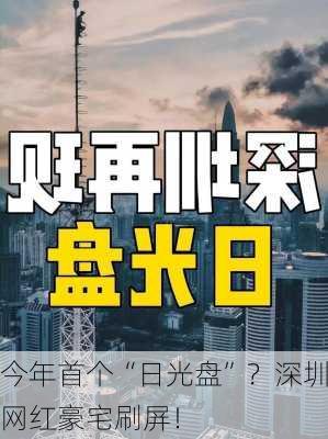 今年首个“日光盘”？深圳网红豪宅刷屏！