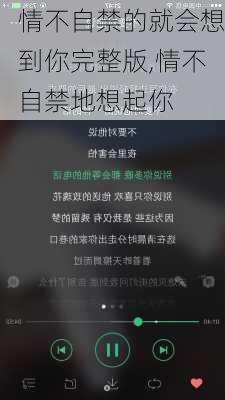 情不自禁的就会想到你完整版,情不自禁地想起你