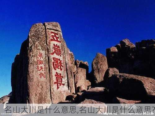 名山大川是什么意思,名山大川是什么意思?