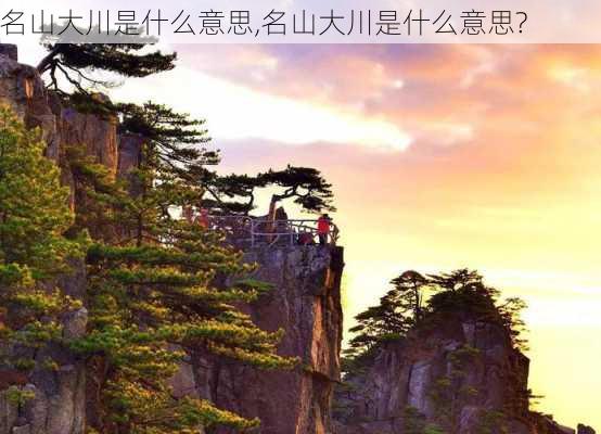 名山大川是什么意思,名山大川是什么意思?